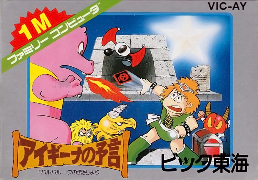 Aigina no Yogen - Balubalouk no Densetsu Yori (Japan) box art